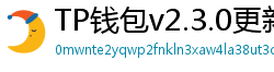 TP钱包v2.3.0更新解读｜Layer2支持+UI大改版